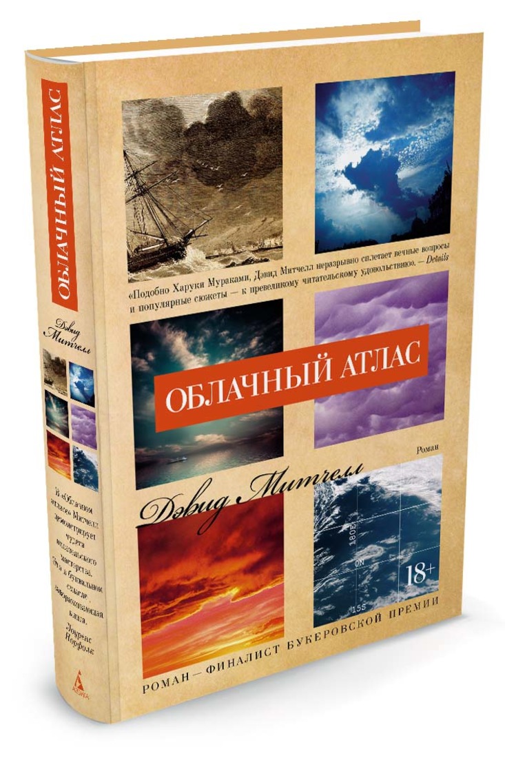 Дэвид митчелл становление героя. Митчелл атлас. Митчелл д. David stephen mitchell cloud atlas. Митчелл облачный атлас.